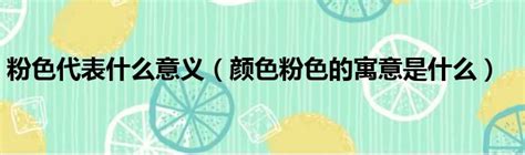 粉紅色代表什麼心情|「粉色」在色彩中代表什么含义？